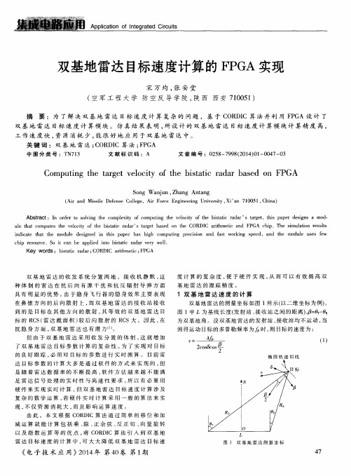 双基地雷达目标速度计算的FPGA实现