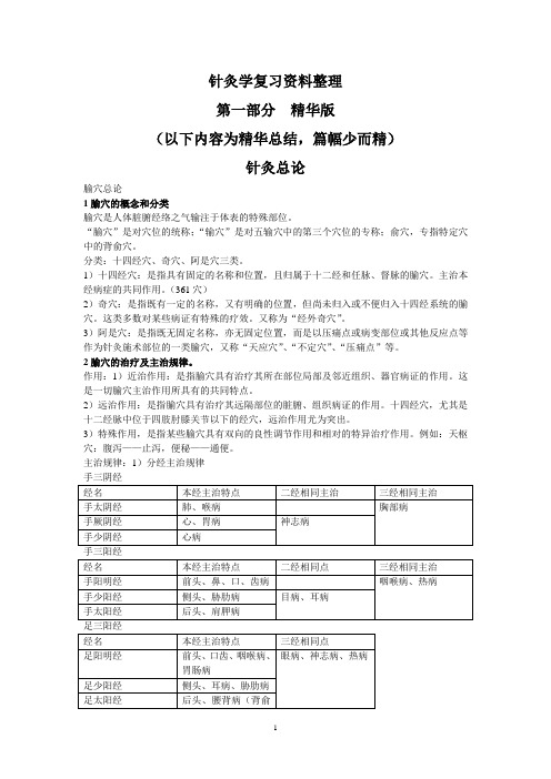 针灸学考试复习资料整理  精华版和系统版