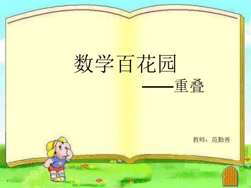 北京版四年级上册数学《重叠问题》课件公开课(1)
