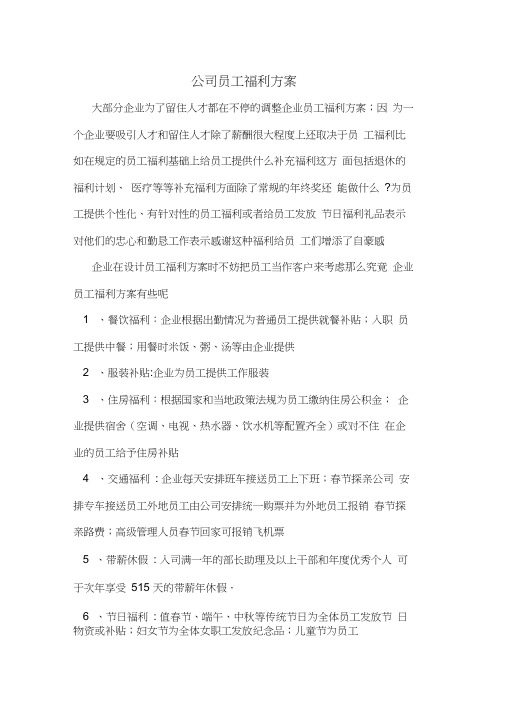 公司员工福利方案