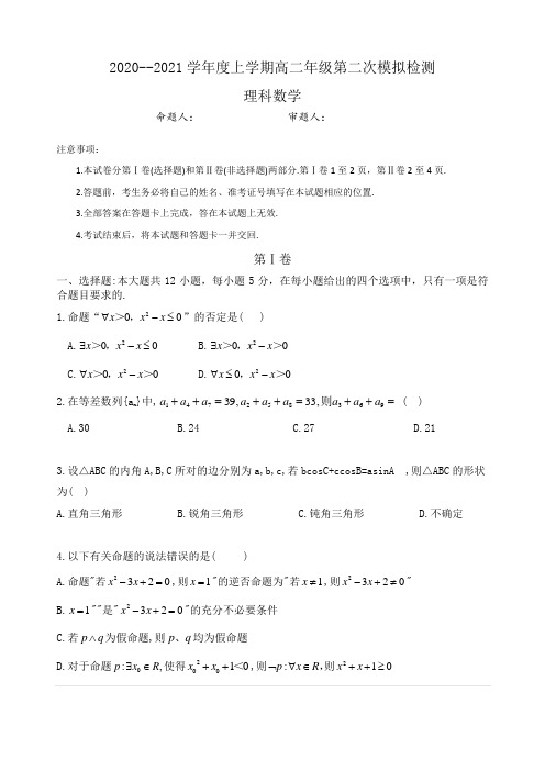 高二理科数学2020年上学期第二次检测试题