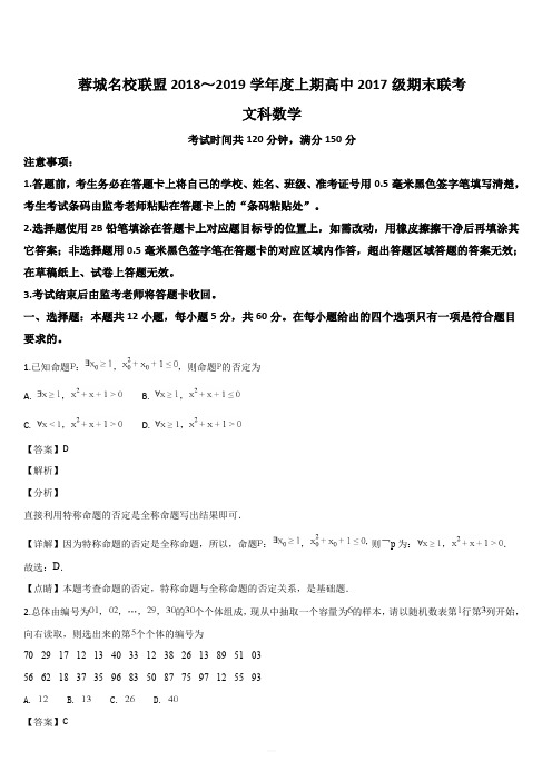 四川省蓉城名校联盟高2017级高二上期12月月考文科数学试题(解析版)