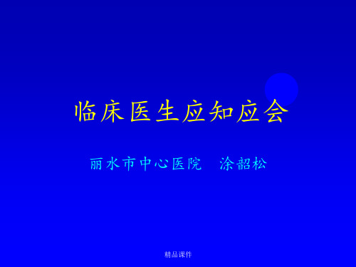 临床医生应知应会(最新)