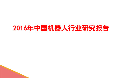 2016年中国机器人行业研究报告