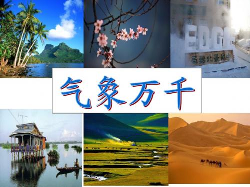 人教版七年级历史与社会上册第二章第二节自然环境课件(4) (共14张PPT)
