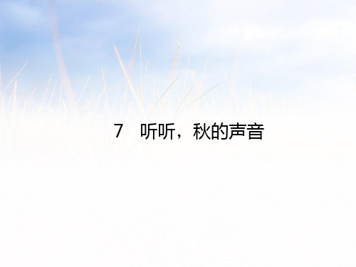 部编版语文课件《听听,秋的声音》PPT全文课件1