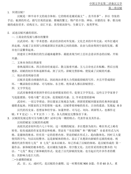 中国文学史-汉赋
