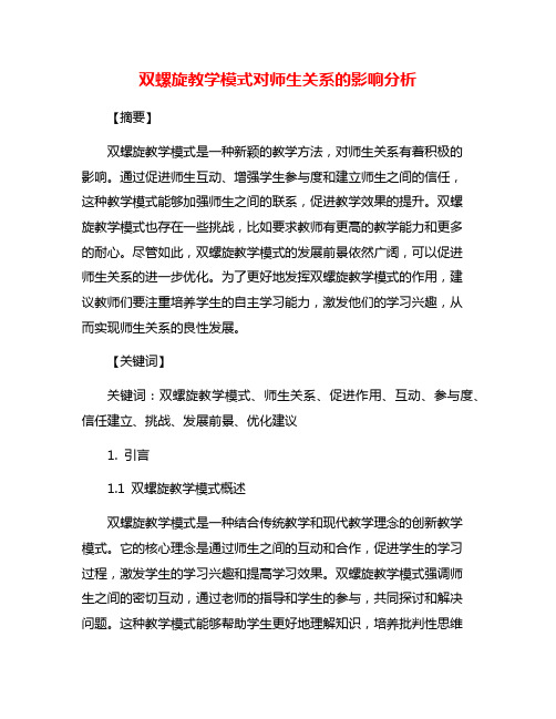 双螺旋教学模式对师生关系的影响分析