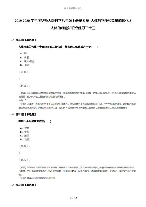 2019-2020学年度华师大版科学八年级上册第5章 人体的物质和能量的转化2 人体的呼吸知识点练习二十三