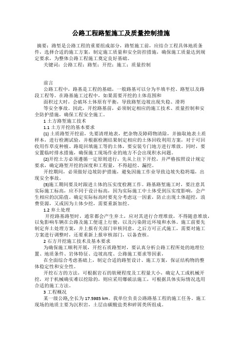 公路工程路堑施工及质量控制措施