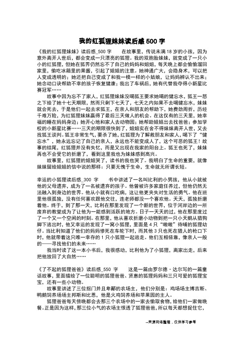 我的红狐狸妹妹读后感500字_读后感