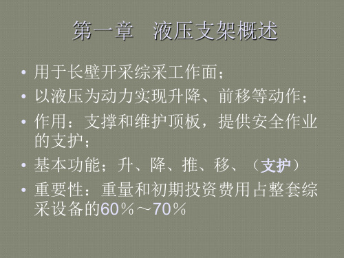 液压支架使用与维护知识讲座