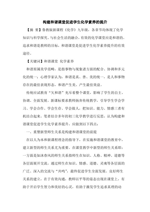 构建和谐课堂促进学生化学素养提升论文