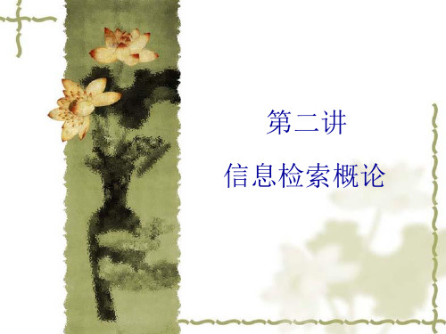 第2讲信息检索概论