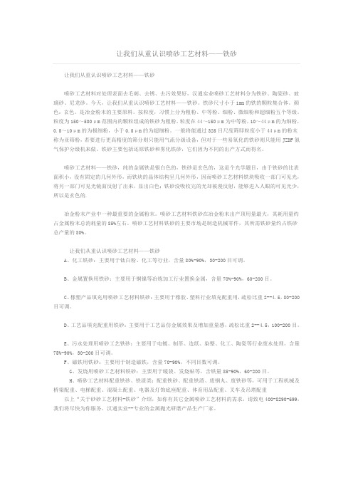 让我们从重认识喷砂工艺材料