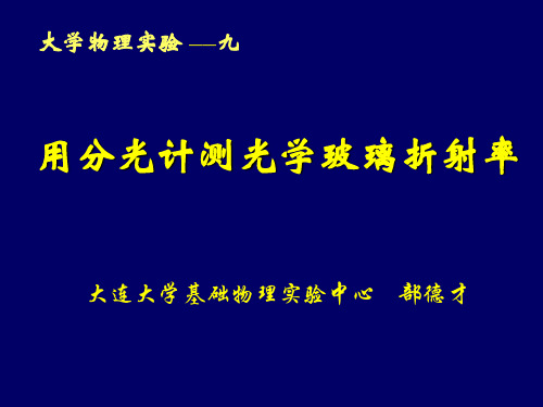 用分光计测光学玻璃折射率