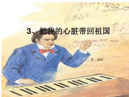 六年级语文上册《把我的心脏带回祖国》第二课时PPT