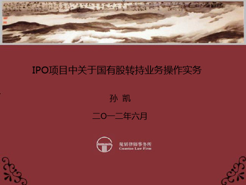 IPO项目中国有股转持实务