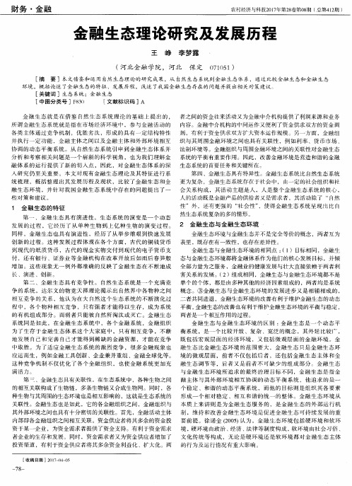 金融生态理论研究及发展历程