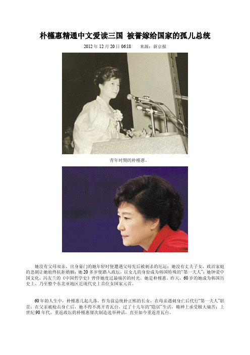 朴槿惠精通中文爱读三国 被誉嫁给国家的孤儿总统