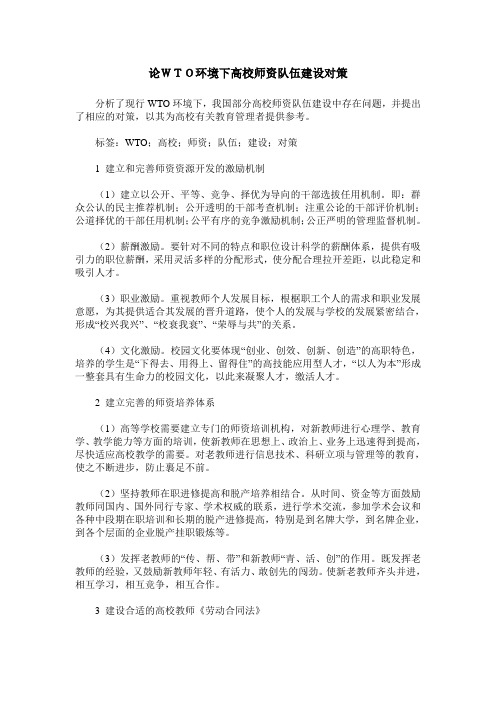论WTO环境下高校师资队伍建设对策