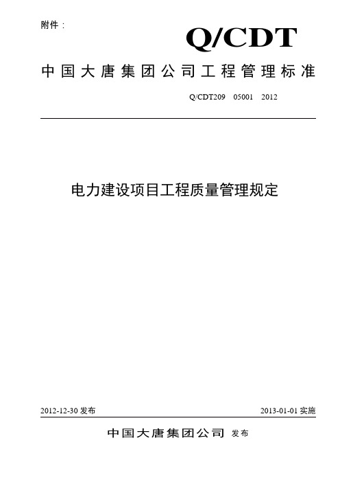 中国大唐集团公司电力建设项目工程质量管理规定