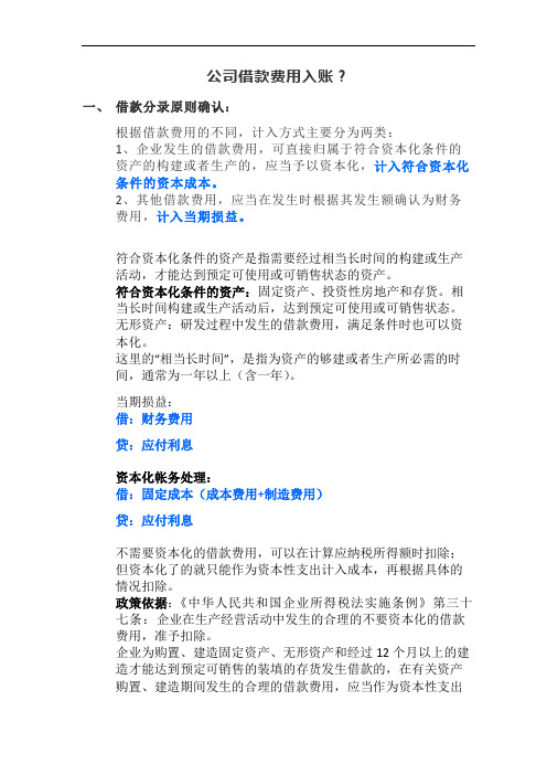公司借款费用入账