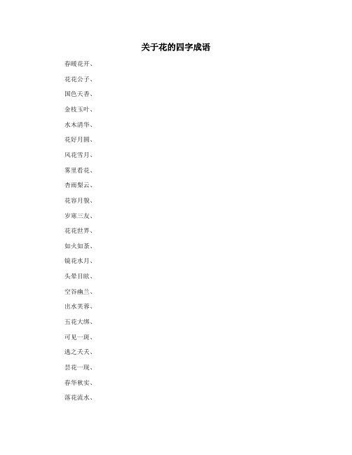 关于花的四字成语