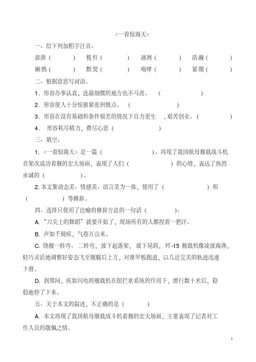 人教版语文八年级上册(2017部编版)第4课《一着惊海天》同步测试(含详细答案)