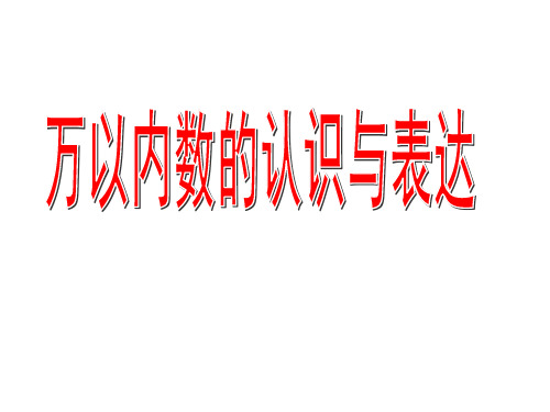 二年级下册数学课件-7.1  万以内数的认识与表达 ▏沪教版  (1)