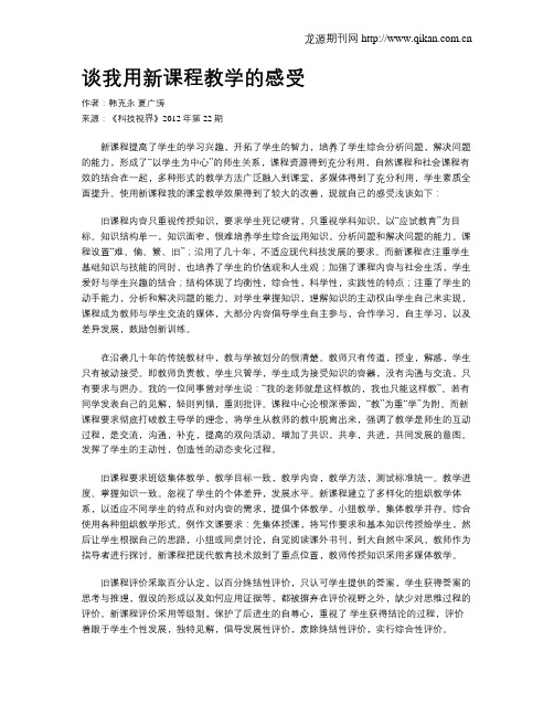 谈我用新课程教学的感受