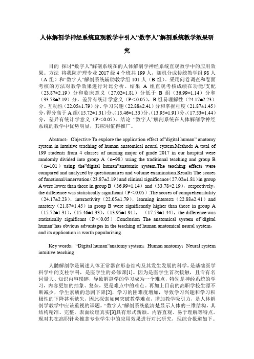 人体解剖学神经系统直观教学中引入“数字人”解剖系统教学效果研究