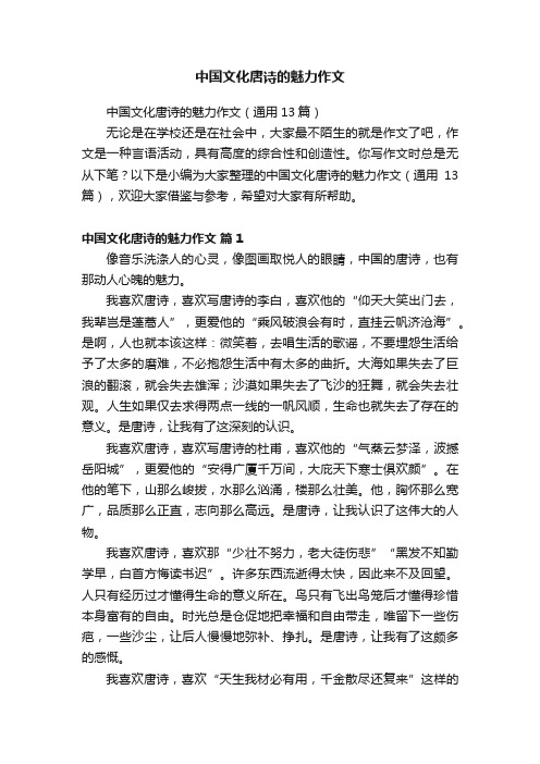 中国文化唐诗的魅力作文