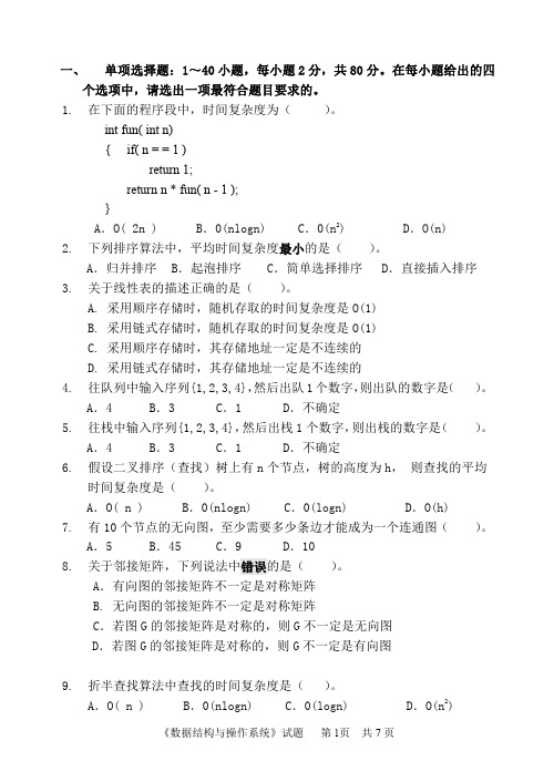 中国计量大学806数据结构与操作系统17--20年真题