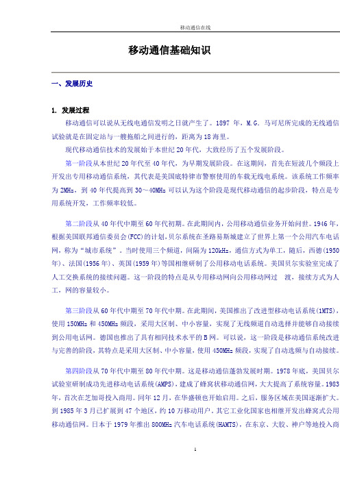 移动通信基础知识
