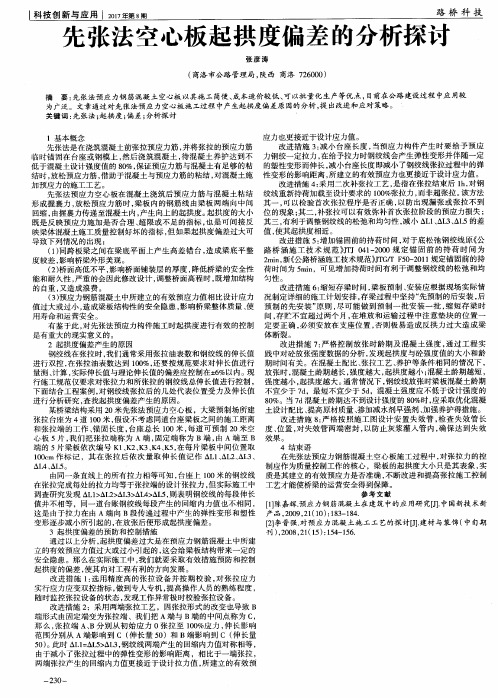 先张法空心板起拱度偏差的分析探讨