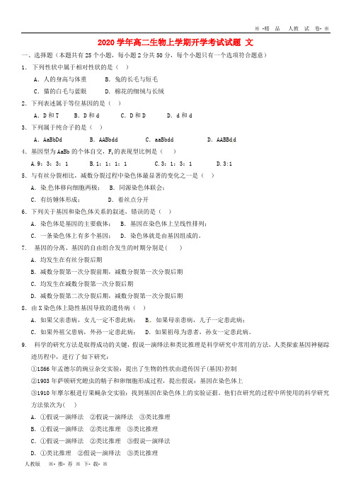 【人教版】2020学年高二生物上学期开学考试试题 文 新 版 新人教版