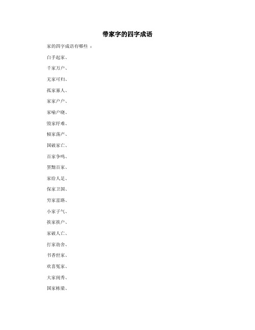 带家字的四字成语