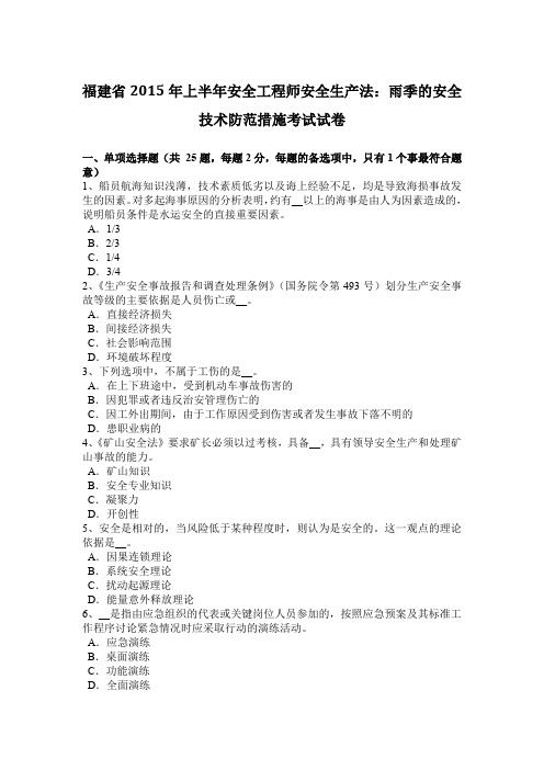 福建省2015年上半年安全工程师安全生产法：雨季的安全技术防范措施考试试卷