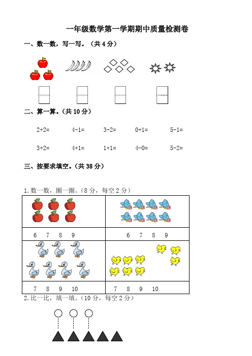 2019年秋新人教版第一学期一年级数学期中试卷(有答案)【精品】