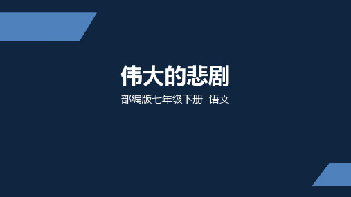 部编版 初中语文 七年级 下册 伟大的悲剧 第一课时 PPT课件