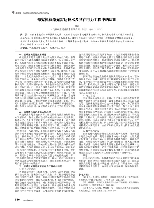 探究机载激光雷达技术及其在电力工程中的应用