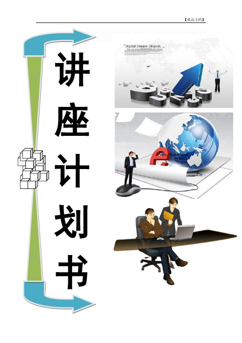 济南元贞教育小儿推拿公益讲座活动策划方案