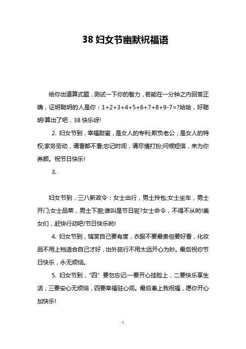 38妇女节幽默祝福语