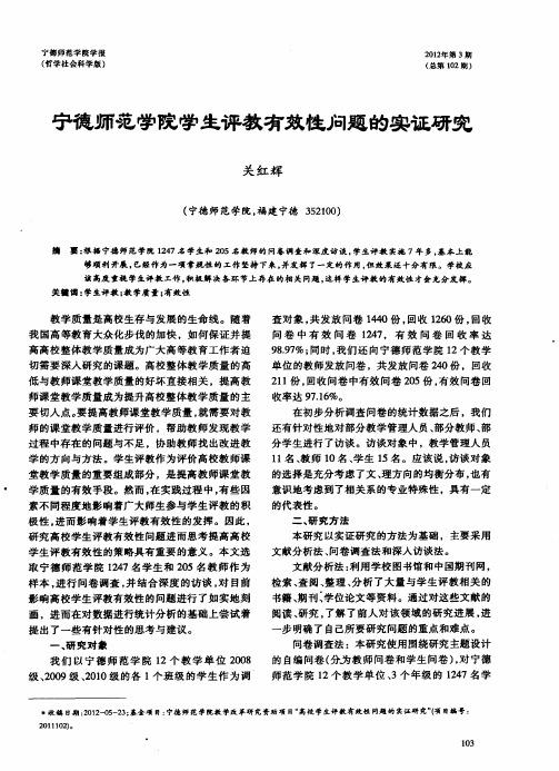 宁德师范学院学生评教有效性问题的实证研究