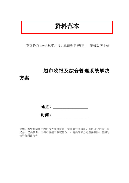 超市收银及综合管理系统解决方案