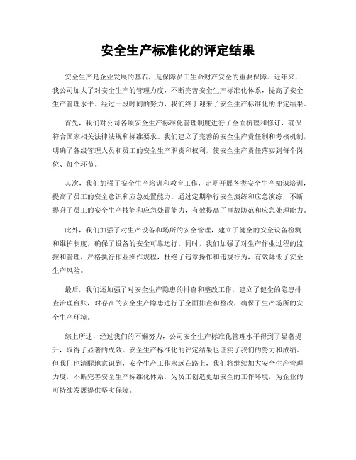 安全生产标准化的评定结果