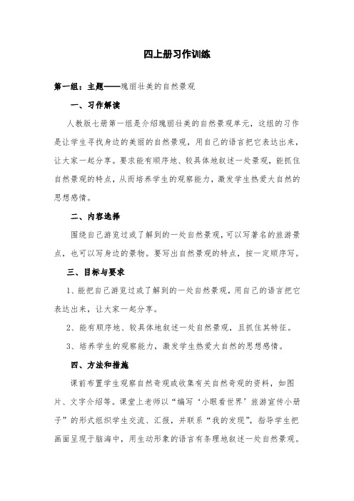部编版小学语文四年级上册第一单元习作指导课教案教学设计