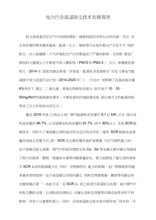电力行业高温除尘技术发展现状
