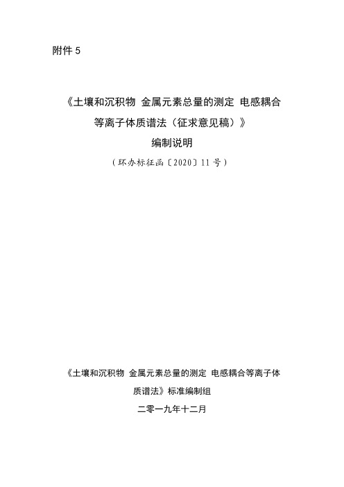 《土壤和沉积物 金属元素总量的测定 电感耦合等离子体质谱法(征求意见稿)